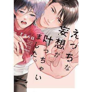 えっちな妄想が叶っちゃいました。/rasu