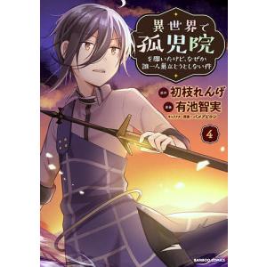 異世界で孤児院を開いたけど、なぜか誰　４/有池智実/初枝れんげ