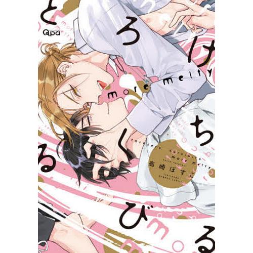 とろけるくちびる more melty/高崎ぼすこ