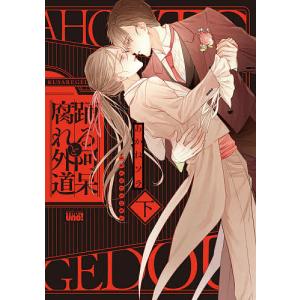 踊る阿呆と腐れ外道　下/あかねソラ