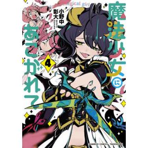魔法少女にあこがれて　４/小野中彰大