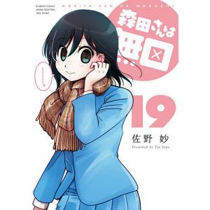 森田さんは無口　１９/佐野妙