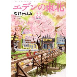 エデンの東北　２２/深谷かほる