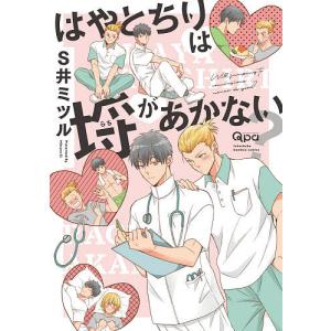 はやとちりは埒があかない？/S井ミツル