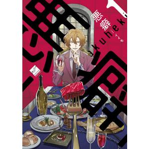 悪癖　１/イイモ