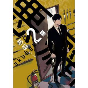 悪癖　２/イイモ