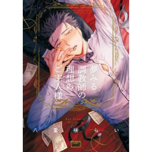 夢みる調教師の理想のご主人様/八重咲らい