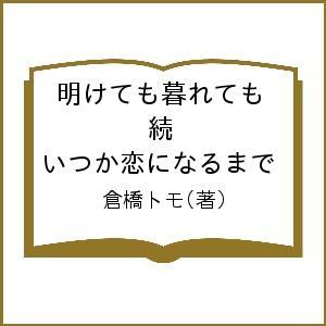 明けても暮れても 続いつか恋になるまで/倉橋トモ