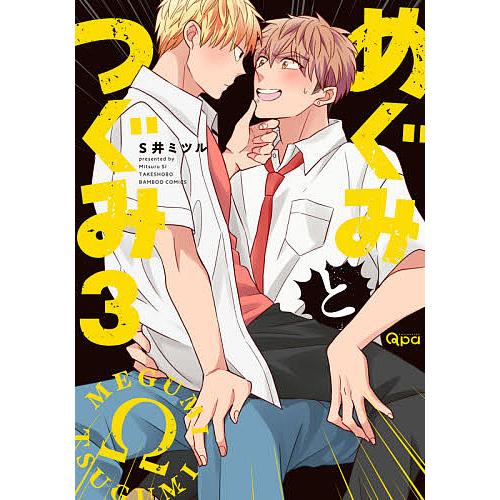めぐみとつぐみ 3/S井ミツル