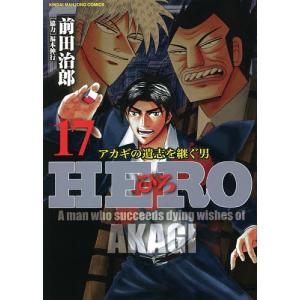 HERO 17/前田治郎/福本伸行