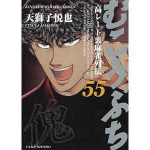 むこうぶち　５５/天獅子悦也