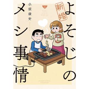 新婚よそじのメシ事情 3/小坂俊史