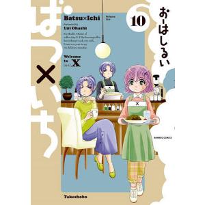 ばつ×いち 10/おーはしるい