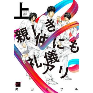 親しき仲にも礼儀アリ 上/内田カヲル