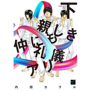 親しき仲にも礼儀アリ 下/内田カヲル