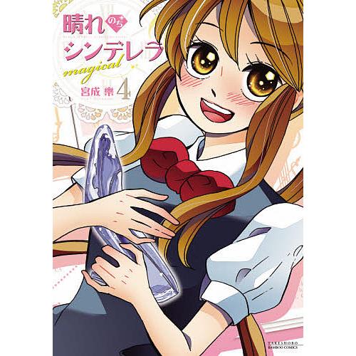 晴れのちシンデレラmagical 4/宮成樂