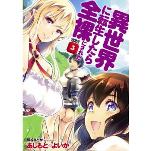 異世界に転生したら全裸にされた　５/あしもと☆よいか/狐谷まどか