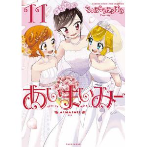 あいまいみー　１１