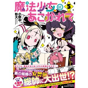 魔法少女にあこがれて　５/小野中彰大