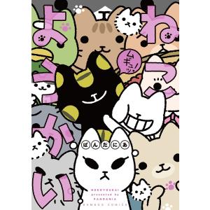 ねこようかいムギュッ！/ぱんだにあ
