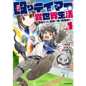 殴りテイマーの異世界生活〜後衛なのに　１/Mカフェ/くろかた