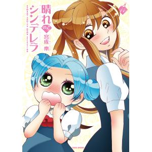 晴れのちシンデレラ　１４/宮成樂