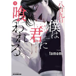 八月九日　僕は君に喰われる。　３/tomomi