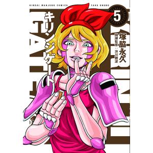 キリンジゲート　５/塚脇永久
