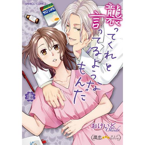 襲ってくれと言ってるようなもんだ 上/おけいど