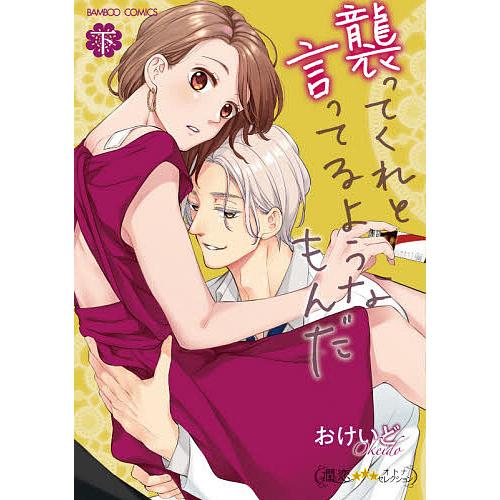 襲ってくれと言ってるようなもんだ 下/おけいど