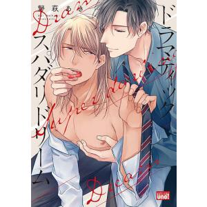 ドラマティックスパダリドリーム/野萩あき