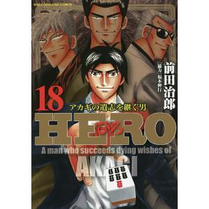 HERO 18/前田治郎/福本伸行
