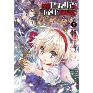 神童セフィリアの下剋上プログラム 5/唐辛子ひでゆ/足高たかみ