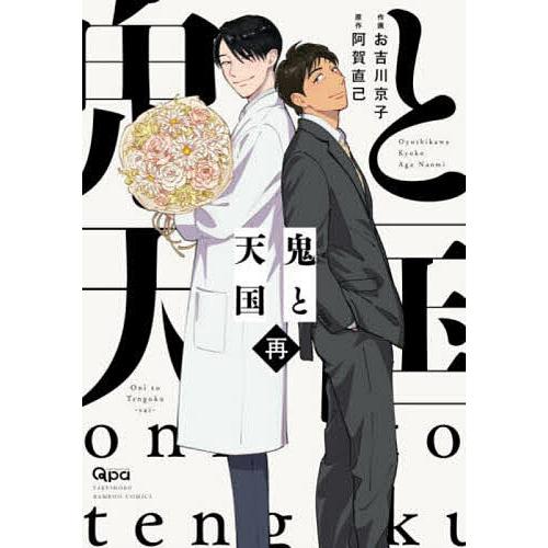 鬼と天国 再/お吉川京子