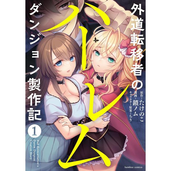 外道転移者のハーレムダンジョン製作記 1/鎖ノム/たけのこ