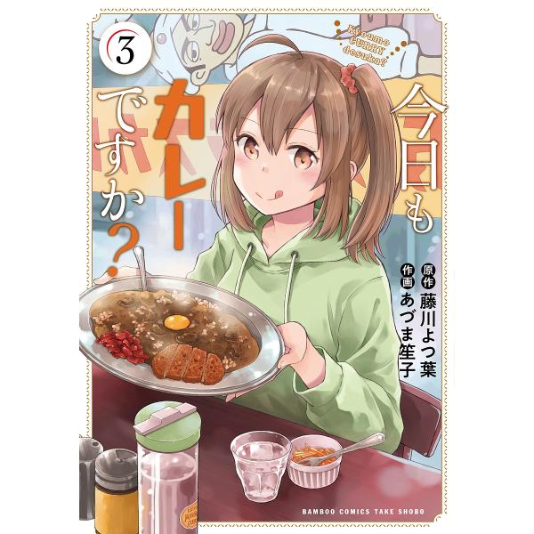 今日もカレーですか? 3/あづま笙子/藤川よつ葉