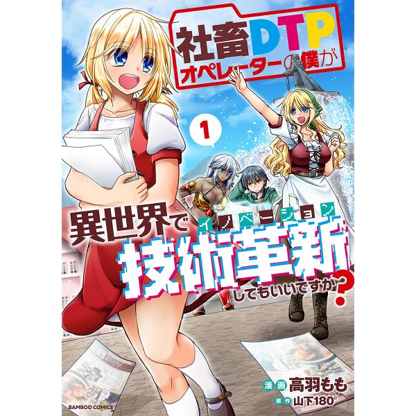 社畜DTPオペレーターの僕が異世界で 1/高羽もも/山下１８０°