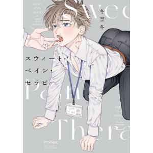 スウィート・ペイン・セラピー/冬至冬