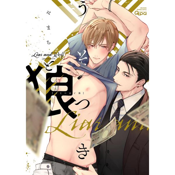 うそつきと狼/やまち
