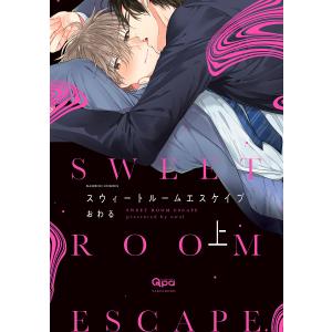 スウィートルームエスケイプ 上/おわる