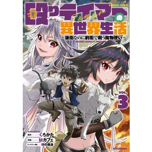 殴りテイマーの異世界生活〜後衛なのに 3/Mカフェ/くろかた