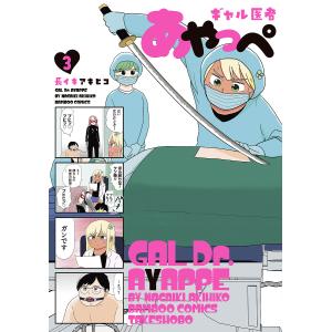 ギャル医者あやっぺ 3/長イキアキヒコ