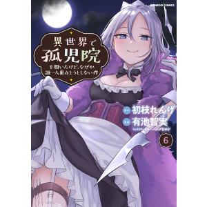 異世界で孤児院を開いたけど、なぜか誰 6/有池智実/初枝れんげ
