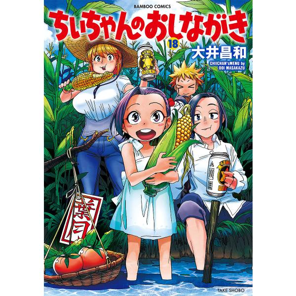 ちぃちゃんのおしながき 18/大井昌和