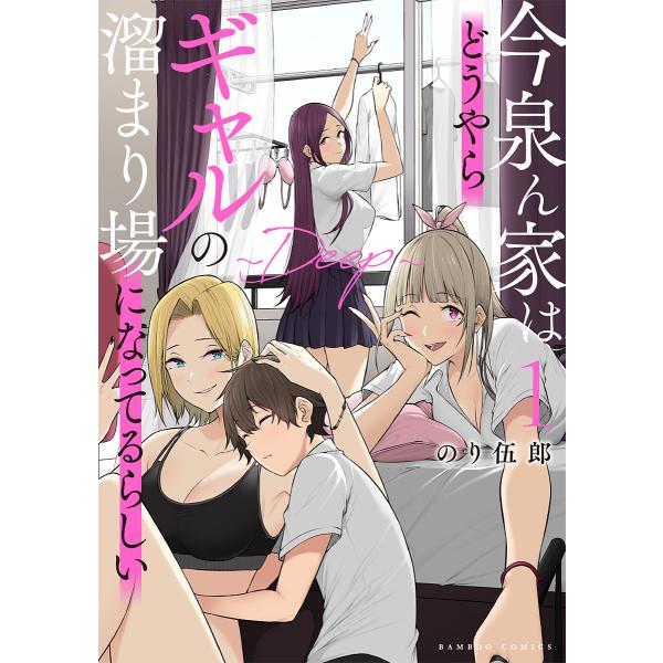 今泉ん家はどうやらギャルの溜まり場に 1/のり伍郎