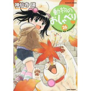 〔〕動物のおしゃべり　２６/神仙寺瑛