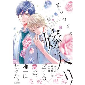 星つむぎの嫁入り /椿