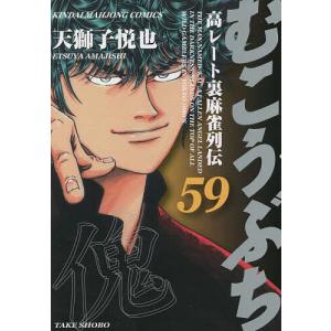 むこうぶち 61 : bookfan - 通販 - Yahoo!ショッピング