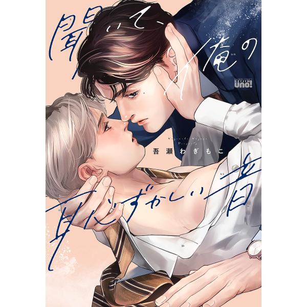 聞いて、俺の恥ずかしい音