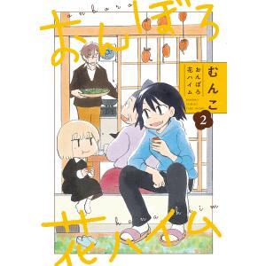 おんぼろ花ハイム 2
